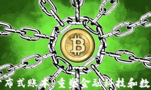 区块链最新分布式账本:重塑金融科技和数据安全的未来