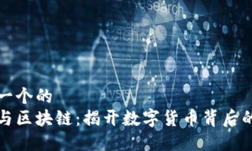 思考一个的
炒币与区块链:揭开数字货币背后的本质