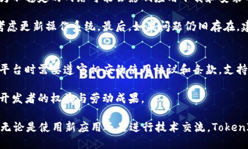 biao tiTokenIM苹果下载中心：轻松获取最新应用与资源/biao ti

TokenIM, 苹果下载, 应用程序, 软件下载/guanjianci

在数字化时代，手机已经成为我们生活中不可或缺的一部分，苹果生态系统为用户提供了丰富的应用程序下载选项。然而，用户在寻找高质量应用和资源时常常会遇到一些困难。TokenIM苹果下载中心作为一个专注于提供最新、最优质下载资源的平台，成功吸引了大量用户的关注。本文将详细介绍TokenIM苹果下载中心的功能、优势，以及如何安全高效地下载所需应用程序。

TokenIM苹果下载中心不仅仅是一个普通的应用下载平台，它聚焦于为用户推荐高质量、实用的应用，创建了一个友好的社群氛围。平台上的应用经过严格审核，确保用户下载的每一款应用都是安全且可靠的。此外，TokenIM还经常更新最新的流行应用和工具，确保用户始终能够获取到最前沿的资源。

TokenIM苹果下载中心的主要功能
TokenIM苹果下载中心的核心功能包括应用搜索、分类浏览、用户评论、应用推荐等。用户可以通过平台的强大搜索引擎快速找到所需的应用程序。在分类浏览功能中，用户可以按照热门、最新、分类等方式快速筛选，便捷高效地找到最合适的应用。

用户评论功能则允许使用者在下载应用后进行评价，分享自己的使用体验。这不仅可以帮助其他用户更好地做出选择，也为开发者提供了重要的反馈信息。同时，TokenIM会根据用户的访问历史和偏好智能推荐应用，提高用户体验。

如何安全下载应用程序
在下载任何应用程序之前，安全性是用户首要考虑的因素。TokenIM苹果下载中心通过严格的审核机制，确保所有平台上的应用都经过安全评估。用户可以通过查看应用的评论和评分来判断应用的可靠性。

此外，建议用户在下载应用时，优先选择知名开发者的作品，因为它们通常具有更高的安全性和可靠性。同时，确保设备的系统和软件版本保持更新，避免因兼容性问题导致的安全隐患。最后，建议用户定期检查设备中安装的应用，及时卸载不再使用或者安全性可疑的应用。

TokenIM苹果下载中心与其他下载平台的对比
市场上存在多种应用下载平台，如Apple App Store、Google Play等。然而，TokenIM苹果下载中心凭借优势脱颖而出。首先，TokenIM专注于苹果用户，提供一手的信息和服务。这一点使它在应用的推荐和分类上有更深入的理解。

其次，相较于其他平台，TokenIM允许用户直接交流，用户可以在平台上进行讨论，分享心得，更能形成一个良好的使用者社区。此外，TokenIM的内容更新速度快，很多新应用会在平台上第一时间发布，为用户节省了寻找的时间。

常见问题解答

1. TokenIM苹果下载中心的应用审核机制是什么样的？
TokenIM苹果下载中心有一套严格的应用审核流程，确保用户能安全下载到高质量的应用。所有上传到平台的应用都会经过初步筛选，审核团队会对应用的功能、设计、用户反馈等各个方面进行评估。只有在评估合格后，应用才能正式在平台上线。这样一来，TokenIM确保用户所获得的应用都是经过验证和信任的。

审核过程中，如果发现应用存在较大的安全隐患、侵犯用户隐私、虚假宣传等情况，TokenIM会直接拒绝其上线申请。此外，平台也鼓励用户对下载的应用进行反馈，满意度低的应用会被列入监控名单，必要时会被下架处理。通过这种机制，TokenIM建立了一个良好的应用生态系统。

2. TokenIM支持哪些设备的应用下载？
TokenIM苹果下载中心主要面向苹果设备用户，包括iPhone、iPad和iPod Touch等。针对不同设备的特性，TokenIM会提供相应的应用程序版本，确保用户能够获取到最适配的应用。在下载界面，用户可以根据设备类型筛选应用，从而避免因设备不兼容导致的下载失败。

随着不同版本iOS的推出，TokenIM也会不断跟进更新，以确保平台上的应用能够兼容最新的操作系统。同时，用户在下载应用时，建议查看应用的更新日志和兼容性信息，这样可以避免出现不兼容的情况。

3. 如何解决TokenIM上下载的应用无法安装的问题？
下载应用后无法安装是很多用户会遇到的问题。首先，用户需要检查自己的设备存储空间是否充足，如果存储空间不足，应用将无法安装。此外，确保数据网络畅通，因为不稳定的网络可能会影响应用下载和安装的完整性。

如果在这些条件都满足的情况下仍无法安装，用户可以尝试重启设备，或重新下载应用。在某些情况下，用户的操作系统版本可能太旧，不能支持特定应用，这时需要考虑更新操作系统。最后，如果问题仍旧存在，建议联系TokenIM客服人员获得帮助。

4. 是否可以在TokenIM上找到付费应用的免费下载？
TokenIM苹果下载中心提供的应用中，有许多是免费的，但对于收费应用，TokenIM始终遵循法律法规的原则，不支持任何形式的付费应用免费下载安装。用户在使用平台时需要遵守相应的使用协议和条款，支持开发者的付出。

当然，TokenIM会定期向用户推送限时免费和折扣信息，帮助用户在特定时间获取原本需要付费的应用。通过这种方式，TokenIM在为用户提供便利的同时，也尊重了开发者的权益与劳动成果。

总之，TokenIM苹果下载中心的出现极大地方便了苹果用户获取最新应用和资源，用户不仅能够享受到优质的下载服务，还能参与到社区交流中，共同分享使用经验。无论是使用新应用还是进行技术交流，TokenIM都为用户提供了一个理想的平台，注重用户的安全和体验。