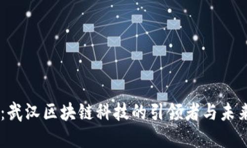 币聪:武汉区块链科技的引领者与未来展望