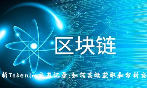 深入解析Tokenim交易记录：如何高效获取和分析交易数据