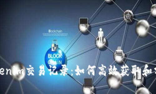 深入解析Tokenim交易记录：如何高效获取和分析交易数据