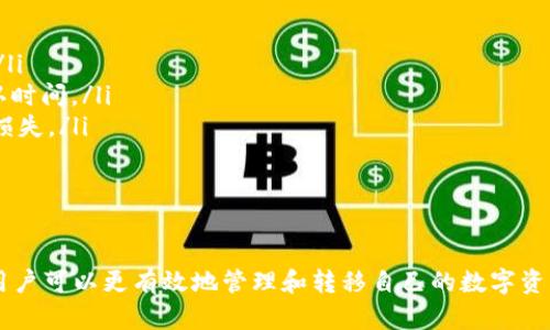 要将Tokenim转换为BC1地址（即Bech32格式的比特币地址），需要几个步骤。以下是详细的教程和相关的解释。

### 一、什么是Tokenim和BC1地址？

**Tokenim** 是一种用于数字资产或代币的管理和转移的工具或平台。它可能涉及多种区块链资产，用户需要了解具体的操作步骤来管理这些资产。

**BC1地址** 是比特币的一种地址格式，称为Bech32，主要用于隔离见证（SegWit）交易。与传统的比特币地址（以1或3开头）相比，BC1地址的优点包括更低的交易费用和更高的交易速度。

### 二、如何将Tokenim转换为BC1地址？

将Tokenim转换为BC1地址的过程一般包括以下步骤：

1. **选择支持的钱包**：
   确保你使用的钱包支持BC1地址的生成和管理。例如，知名的钱包如Ledger, Trezor或者软件钱包如Exodus都支持BC1地址。

2. **获取Tokenim资产**：
   如果你还没有Tokenim资产，可以通过交易所购买或从其他用户那里获得。

3. **使用支持的工具进行转换**：
   - **确保你了解Tokenim的使用**：如果Tokenim是一个特定的代币或链，你需要了解如何提取或转移它。
   - 在钱包或交易所中，选择将Tokenim资产提取到你的BC1地址。确保你已生成一个BC1地址并复制到剪贴板中。

4. **执行转账操作**：
   依照钱包或交易所的要求，输入目标BC1地址和要转移的金额，然后确认操作。

5. **确认转账**：
   一旦转账完成，通常可以在你的钱包中查看交易记录以确认成功。

### 三、相关问题

在进行上述操作时，用户可能会遇到以下问题：

#### 1. Tokenim是什么？它的用途有哪些？
Tokenim主要是指在区块链网络中流通的代币。代币可以代表资产、权益或任何价值。
在实际应用中，Tokenim可以用于多种用途，包括：
ul
    listrong投资和交易：/strong代币通常可以在去中心化交易所或集中式交易所进行交易，用户可以通过买卖赚取利润。/li
    listrong项目融资：/strong许多团体或项目利用代币进行融资，用户通过购买代币支持项目的发展。/li
    listrong功能访问：/strong部分代币可能用于访问某些服务或平台，比如支付费用、获取特权等。/li
/ul
总之，Tokenim的用途非常广泛，用户需要根据具体情况进行选择和使用。

#### 2. BC1地址与传统比特币地址的区别是什么？
BC1地址是Bech32格式的比特币地址，与传统的比特币地址相比，主要有以下区别：
ul
    listrong地址格式：/strong传统的比特币地址以1或3开头，而BC1地址以bc1开头，字符更为丰富且包括查错机制。/li
    listrong兼容性：/strongBC1地址引入了隔离见证技术，允许更高效的交易处理并降低费用，使网络操作更加快速。/li
    listrong用户体验：/strong由于字符数较多且形状新颖，BC1地址更易区分，降低了用户输入错误的概率。/li
/ul
随着比特币技术的发展，使用BC1地址已成为一种趋势，用户在选择地址时应该优先考虑这种格式，以享受更优的交易体验。

#### 3. 如何安全地管理我的Tokenim资产？
管理Tokenim资产的安全性至关重要。以下是一些建议：
ul
    listrong使用硬件钱包：/strong硬件钱包是储存数字资产最安全的方式之一，因为它们将私钥存储在离线环境中，降低了黑客攻击的风险。/li
    listrong保持软件更新：/strong确保你的钱包软件或者交易平台是最新版本，以防止已知的安全漏洞被利用。/li
    listrong使用强密码：/strong设置强大且唯一的密码，并且启用双重身份验证（2FA），以增加账户的保护。/li
/ul
此外，避免在公共Wi-Fi网络下访问钱包，定期备份你的钱包数据，并谨慎处理任何连接请求或交易请求，以防受到诈骗。

#### 4. 转换Tokenim为BC1地址时常见的错误和解决方案是什么？
在转换Tokenim为BC1地址时，用户可能会遇到以下错误：
ul
    listrong地址格式错误：/strong确保复制的BC1地址格式正确无误，任何多余的空格或字符都可能导致转账失败。/li
    listrong网络拥堵：/strong由于网络拥堵，转账可能会被延迟，用户需耐心等待，可以考虑调整交易费用以加快确认时间。/li
    listrong选择错误的资产类别：/strong确认在进行转账时所选择的代币类型是正确的，避免因误操作而造成资产损失。/li
/ul
此外，建议在进行大额转账前先發送少量测试交易，以确保一切顺利进行。通过这种方式，可以有效降低风险。

### 总结
在将Tokenim转换为BC1地址的过程中，需注意地址格式、资产管理的安全性以及可能遇到的错误。通过掌握上述知识，用户可以更有效地管理和转移自己的数字资产。希望本文能够为您提供帮助和指导，使您在操作时更加顺利。如有其他问题，请随时求助于专业人士或官方支持渠道。