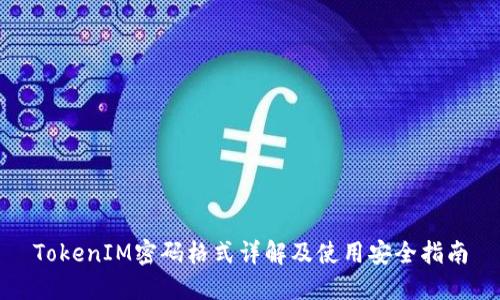 TokenIM密码格式详解及使用安全指南