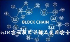 TokenIM密码格式详解及使用安全指南