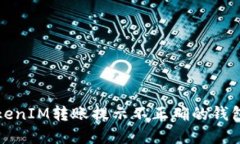 如何解决TokenIM转账提示不正确的钱包地址的问题