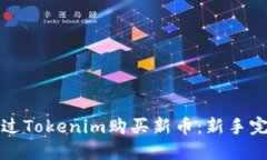 如何通过Tokenim购买新币：新手完整指南