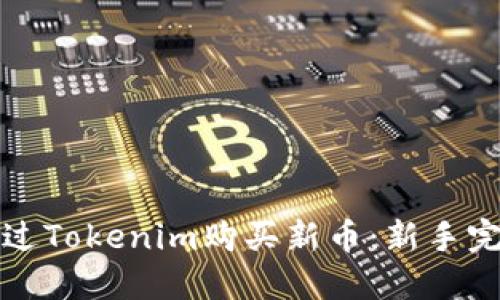 如何通过Tokenim购买新币：新手完整指南