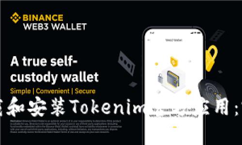 如何下载和安装Tokenim官方应用：完整指南