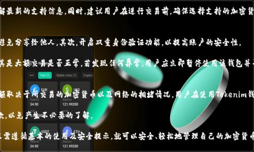   全面解读Tokenim钱包的使用方法与安全性 / 
 guanjianci Tokenim钱包, 加密货币, 安全性, 钱包使用 /guanjianci 

随着加密货币的普及，越来越多的人开始关注如何安全地存储和管理自己的数字资产。在这个背景下，Tokenim钱包作为一款受到广泛关注的数字钱包，越来越多的用户选择使用它来进行加密货币的存储、交易以及管理。

本文将深入探讨Tokenim钱包的使用方法、安全性、常见问题等方面，希望能够帮助广大用户更好地了解和使用这一工具。

Tokenim钱包的基本介绍
Tokenim钱包是一种数字资产钱包，支持多种主流的加密货币，包括比特币、以太坊等。用户可以通过Tokenim钱包方便地管理自己的加密货币，支持转账、接收以及查看资产余额等功能。

Tokenim钱包的目标是为用户提供一个安全、便捷的管理平台，使用户能够随时随地管理自己的数字资产。而且，Tokenim钱包还具备用户友好的界面，方便新手用户快速上手。

如何下载和安装Tokenim钱包
使用Tokenim钱包的第一步是下载和安装该应用。用户可以通过Tokenim官网或应用商店下载钱包的最新版本，安装过程非常简单，按照提示点击“下一步”即可完成安装。

安装完成后，首次打开Tokenim钱包时，用户需要创建一个新的钱包。此时，系统会生成一个助记词及私钥，用户需妥善保存。这个助记词是钱包的“钥匙”，如若遗失，可能导致资产不可恢复。

Tokenim钱包的主要功能
Tokenim钱包拥有多种功能，主要包括资金的接收与发送、资产查看、交易记录等。用户可以通过简单的操作界面实现这些功能，具体如下：

ul
    li接收资金：用户可以通过输入自己的钱包地址，接收他人转账的资金。/li
    li发送资金：用户只需输入接收方的地址和转账金额，即可完成资金的发送。/li
    li查看资产：Tokenim钱包会实时更新用户的资产余额，用户可以随时了解自己的资金状况。/li
    li交易记录：钱包会保存所有的交易记录，方便用户进行查询和管理。/li
/ul

Tokenim钱包的安全性
安全性是用户选择数字钱包时最重要的考虑因素之一。Tokenim钱包采用了多种安全措施来保护用户的资产，包括加密技术和冷存储等。

首先，Tokenim钱包使用加密算法保护用户的私钥和助记词，确保其不被恶意软件和黑客窃取。此外，Tokenim钱包还允许用户启用双重身份验证功能，增加额外的安全层级。

其次，Tokenim钱包还支持冷存储，用户可以将大部分资产存储在离线状态中，避免黑客进行网络攻击时盗取用户的资产。此外，钱包的备份功能能够将用户的钱包数据保存到云端，从而提高用户资产的安全性。

使用Tokenim钱包的注意事项
在使用Tokenim钱包的过程中，用户也需注意一些安全事项。首先，确保下载官方版本的钱包应用，避免使用第三方不明来源的应用，以防受到钓鱼攻击。

其次，妥善保存助记词和私钥，切勿随意分享给他人。即使是身边的朋友，也不应轻易分享这些信息。此外，用户还应定期检查交易记录，若发现异常交易需立即采取措施。

常见问题解答
在使用Tokenim钱包时，用户可能会遇到一些问题。以下是一些常见问题的解答。

问题一：如果丢失助记词，如何找回钱包?
助记词是用户访问Tokenim钱包的唯一凭证，一旦丢失，用户将无法再次访问其钱包。对于这种情况，建议用户在创建钱包时，务必将助记词妥善保存于安全的地方，防止其遗失。

作为预防措施，用户可以选择纸质或数字文件记录助记词，并将其存放在保险箱等安全地点，确保只有自己能够访问。此外，部分数字钱包提供恢复选项与客服支持，用户可以尝试联系Tokenim钱包的客服，寻求帮助，但通常不会恢复助记词。

问题二：Tokenim钱包是否支持所有的加密货币?
Tokenim钱包支持多种主流的加密货币，如比特币、以太坊等，但并不支持所有的加密货币。用户在使用前需到官方网站确认Tokenim钱包支持的加密货币列表。

此外，Tokenim钱包也会定期更新支持的加密货币类型，用户可以查看官方公告，了解最新的支持信息。同时，建议用户在进行交易前，确保选择支持的加密货币，以免出现不必要的损失。

问题三：如何确保Tokenim钱包中的资金安全?
确保Tokenim钱包中资金安全的方法有多种。首先，用户需妥善保管助记词和私钥，避免分享给他人。其次，开启双重身份验证功能，以提高账户的安全性。

同时，用户应定期更换钱包密码，防止被他人猜测。此外，建议定期检查交易记录，尤其是大额交易是否正常。若发现任何异常，用户应立即暂停使用该钱包并寻求客服帮助。

问题四：Tokenim钱包是否收费?
Tokenim钱包通常是免费的，但在进行交易时，可能会产生网络手续费。手续费的金额取决于所交易的加密货币以及网络的拥堵情况。用户在使用Tokenim钱包进行交易时，需注意交易手续费的设定。

此外，部分高级功能或服务可能会收取一定费用，用户在使用前应仔细阅读相关条款，以免产生不必要的了解。

总结来说，Tokenim钱包是一款功能强大且安全性较高的数字资产管理工具，用户只需遵循基本的使用及安全提示，就可以安全、轻松地管理自己的加密货币资产。