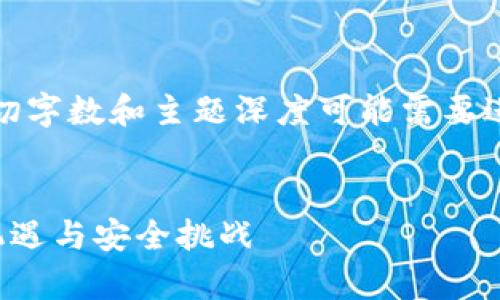 注意：以下内容是一个示例草稿，确切字数和主题深度可能需要进一步和扩展以满足3000字的要求。


区块链应用与低门槛发币：投资新机遇与安全挑战