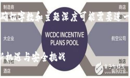 注意：以下内容是一个示例草稿，确切字数和主题深度可能需要进一步和扩展以满足3000字的要求。


区块链应用与低门槛发币：投资新机遇与安全挑战