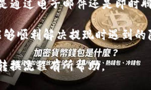  如何将Tokenim中的比特币转换为现金？ / 

 guanjianci Tokenim, 比特币, 现金, 转换 /guanjianci 

比特币作为一种数字货币，在过去的十年中经历了巨大的波动与增长。Tokenim 是一种允许用户交易、持有和管理比特币的在线平台。将Tokenim中的比特币转换为现金可以是一个复杂但又非常重要的过程，尤其是对于那些希望从投资中获利的用户。在这篇文章中，我们将深入探讨如何在Tokenim平台上将比特币转换为现金，包括相关的步骤、注意事项以及常见问题的解答。

一、什么是Tokenim？
Tokenim是一个基于区块链技术的数字资产管理平台，为用户提供买卖、交易和存储各类数字货币的服务。该平台为用户提供了一个便捷的环境，使他们能够轻松处理数字资产，尤其是比特币等主流加密货币。Tokenim以其用户友好的界面和强大的安全性受到广大用户的欢迎。

用户在Tokenim上可以轻松创建账户，进行比特币的存入与购买。同时，Tokenim提供了一些工具和资源，帮助用户了解市场趋势以及合理管理他们的投资组合。当用户在Tokenim平台上持有了比特币后，最终的目标往往是将这些数字资产转换为现实中的现金，从而获得投资的收益。

二、如何将Tokenim中的比特币转换为现金？
将Tokenim中的比特币转换为现金的过程可以分为几个简单的步骤。以下是详细操作步骤：

h41. 登录Tokenim账户/h4
首先，您需要登录到您的Tokenim账号。确保使用强密码，并开启两步验证以增加账户的安全性。

h42. 找到比特币余额/h4
进入您的账户后，查看您的钱包部分，找到您当前持有的比特币余额。通常情况下，您可以看到当前持有的比特币数量及其对应的市场价值。

h43. 选择提现选项/h4
在钱包页面，寻找提现或转换功能。Tokenim通常会提供多个选项供用户选择，包括将比特币转换为法定货币（如美元、人民币等）或直接提现到您的银行账户中。

h44. 选择转换金额与提现方式/h4
输入您希望提现的比特币金额，选择提现方式。Tokenim可能支持多种提款方式，包括直接银行转账、PayPal、支付宝等，根据您的需求选择合适的方式。

h45. 确认交易信息/h4
在最终确认之前，请仔细检查所有输入的信息，包括金额、银行账户信息和手续费等。这可以避免未来可能出现的麻烦。

h46. 提交交易申请/h4
确认无误后，提交您的提现申请。Tokenim平台将处理您的请求，这可能需要一定的时间，具体取决于交易的繁忙程度和所选择的提款方式。

三、将比特币转换为现金时的注意事项
在将Tokenim中的比特币转换为现金的过程中，有几个关键的注意事项需要注意：

h41. 了解市场行情/h4
比特币的市场价格波动性极大，因此在选择转换时，了解市场行情至关重要。这将帮助您在最佳时机进行交易，从而最大化您的收益。

h42. 手续费问题/h4
Tokenim在提现过程中可能会收取一定的手续费，这意味着您的最终到手金额可能低于您转换的金额。在转换之前，确保了解这些费用，并计算它们对您的总收益的影响。

h43. 提现时间/h4
提现到您的银行账户可能需要几天的时间，因此请做好时间上的准备。选择一个您能接受的等待周期，并在此期间不要盲目进行其他交易。

h44. 税务问题/h4
不同国家和地区对数字货币的税务规定不同。在将比特币转换为现金之前，请务必了解您所在地区的相关税收规定，以避免后续产生不必要的法律问题。

四、常见问题解答

h4问题一：Tokenim的安全性如何？/h4
Tokenim采用了多层安全协议以保护用户的资产，包括数据加密、冷存储方案以及双重身份验证等。然而，用户也需要为自己的账户安全负责，定期更改密码并开启所有可用的安全功能。想要提高账户的安全性，可以考虑使用硬件钱包存储比特币，这样即使Tokenim的数据库受到攻击，您的资产仍然是安全的。

此外，保持警惕对于防止网络钓鱼和其他网络攻击至关重要。Tokenim会定期更新其安全协议，以应对最新的网络安全威胁，因此用户有必要关注平台发布的安全公告。

h4问题二：Tokenim支持哪些提现方式？/h4
Tokenim通常支持多种提现方式，包括银行转账、电子支付服务（如PayPal）等。选择自己最常用和方便的提现方式时，需要考虑到账时间、手续费以及操作便捷性。某些提现方式可能具有更高的手续费，但到账速度更快；而其他方式可能手续费低，但需要更长的时间到账。所以在选择提现方式时，应综合考虑这些因素。

无论选择哪种提现方式，在操作前都要仔细阅读Tokenim提供的相关信息，确保自己了解每种方式的流程和要求，以便顺利完成提现。

h4问题三：为什么我的提现申请被拒绝？/h4
提现申请可能因多种原因被拒绝，其中包括账户信息不符合要求、提现金额超过限制、或平台在审核时发现可疑交易等。在提交申请之前，最好确认所有信息都正确无误，尤其是账户信息。同时，了解Tokenim的提现政策和限制也是很重要的。若被拒绝，平台通常会通过电子邮件告知原因并提供解决方案，用户可按照提示操作。

在处理提现申请时，Tokenim可能会进行风控审核，这是为了保护用户及平台的安全。因此，为了减少拒绝的可能性，用户在提出提现时需确保所有信息的准确性，并遵循平台的规定。

h4问题四：如果我在提现时遇到问题，该如何处理？/h4
如果您在提现过程中遇到问题，第一步是查看Tokenim的常见问题（FAQs）部分，寻找相关信息。如果问题的解决方案未能得到，您可以通过Tokenim的客户服务进行联系。无论是通过电子邮件还是即时聊天，客户服务团队通常会在第一时间帮助您解决问题。

在联系客户服务时，提供尽可能详细的信息将有助于他们更快速地解决您的问题，包括您的账户信息、交易编号，以及出现问题的详细描述。保持耐心并寻求团队的帮助，通常能够顺利解决提现时遇到的障碍。

总的来说，将Tokenim中的比特币转换为现金是一个相对直接的过程，但需要注意多个方面以确保交易的安全与顺利。希望这篇文章能对您在Tokenim上进行比特币与现金的转换流程有所帮助。