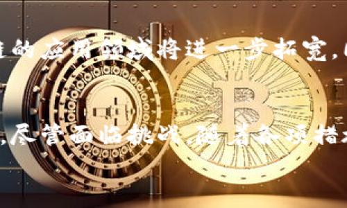 
jiaoti贵州省区块链技术发展最新动态与未来展望/jiaoti

关键词：
贵州,区块链,技术发展,政策支持/guanjianci

引言
近年来，随着区块链技术的迅猛发展，全球各地纷纷开始重视这一新兴技术的应用与发展。贵州省作为中国西南地区的重要省份，也在积极探索区块链技术在各行各业的应用。本文将对贵州省在区块链领域的最新动态进行深入分析，并探讨其未来的发展前景。

贵州省区块链发展现状
贵州省在国家大力推动数字经济与信息化建设的背景下，积极顺应时代潮流，加快区块链技术的发展与应用。近年来，贵州省相继出台了一系列政策，支持和鼓励区块链技术的研究、开发和应用。
根据最新的报道，贵州省已建立了多个区块链实验室和研发中心，吸引了众多区块链企业落户。在这些研发中心中，不仅有传统的技术研发需求，还有针对金融、医疗、物流等领域的实际应用需求。通过这些努力，贵州省正在力争成为全国区块链产业的高地。

政策支持
为了推动区块链技术的发展，贵州省政府出台了一系列政策来支持相关企业和项目的发展。这些政策包括资金扶持、税收减免、人才引进等，以吸引更多的区块链企业在贵州落户。
例如，贵州省设立了专项资金，支持区块链技术的研究和应用，鼓励高校与企业合作，培养区块链领域的人才。这样的政策支持将为贵州省的区块链技术发展提供坚实的基础，使其在全国范围内形成一定的竞争力。

区块链技术的应用领域
在贵州省，区块链技术的应用领域已经涵盖了多个行业，包括金融、医疗、教育和供应链管理等。
在金融领域，贵州省的一些银行已经开始利用区块链技术来提高交易的安全性和透明度，降低金融欺诈的风险。在医疗领域，区块链技术被用于患者数据的管理，以确保数据的真实性和不可篡改性，这在保障患者隐私的同时，也提高了医疗服务的效率。
此外，区块链技术在教育领域也得到了应用，例如，通过区块链技术实现学位证书的存储与验证，防止假证书的出现。同时，供应链管理中，区块链技术也实现了对商品流通的全程追溯，提高了供应链的透明度和安全性。

未来展望
展望未来，贵州省的区块链技术发展潜力巨大。随着国家对数字经济和区块链技术重视程度的不断提高，贵州省有望借助这一政策利好，吸引更多的技术人才和企业入驻，进一步推动区块链产业的发展。
此外，随着技术的不断成熟，区块链应用的场景也将不断丰富，未来，贵州省有可能在区块链领域形成一定的生态圈，不仅服务于本地产业，还将在全国范围内发挥示范作用。

相关问题探讨

1. 贵州省如何吸引区块链企业落户？
贵州省通过多项政策措施来吸引区块链企业的落户，如提供财政补贴、税收减免、人才引进和培训等。此外，贵州优越的地理位置和相对较低的运营成本也是吸引企业的重要因素。同时，贵州还设立了区块链产业园区，集中资源，形成产业集群。

2. 区块链技术在贵州省的具体应用案例有哪些？
具体应用案例包括：贵州的某些银行利用区块链技术提升金融交易的安全性；在医疗行业，通过区块链实现患者信息的安全存储和共享，确保数据的真实性和私密性；教育方面，通过区块链技术提供学位证书的透明验证等。

3. 贵州省在区块链技术教育与人才培养方面有哪些措施？
贵州省积极推进高校与企业的合作，设立区块链相关课程和实验室。同时，政府设立专项资金支持区块链人才的培养，鼓励高等院校加强研究，培养更多的区块链专业人才，满足市场的需求。

4. 贵州省未来的区块链发展趋势如何？
未来，贵州省的区块链发展趋势将向多元化应用和生态圈构建发展。随着技术的不断进步和政策的不断支持，区块链的应用领域将进一步拓宽。同时，贵州也有望成为国内区块链技术的重要研发基地，推动整个行业的发展。

总结
贵州省在区块链技术的发展中已取得了阶段性成果，并通过政策支持与技术应用，为未来的进一步发展奠定了基础。尽管面临挑战，随着各项措施的实施，贵州省有望在未来的区块链产业中占据一席之地，成为领军者之一。

（以上内容为示例，具体字数及详细信息可以按需进行扩展。）