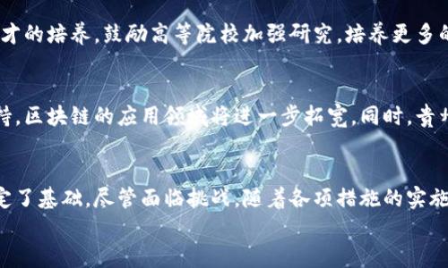 
jiaoti贵州省区块链技术发展最新动态与未来展望/jiaoti

关键词：
贵州,区块链,技术发展,政策支持/guanjianci

引言
近年来，随着区块链技术的迅猛发展，全球各地纷纷开始重视这一新兴技术的应用与发展。贵州省作为中国西南地区的重要省份，也在积极探索区块链技术在各行各业的应用。本文将对贵州省在区块链领域的最新动态进行深入分析，并探讨其未来的发展前景。

贵州省区块链发展现状
贵州省在国家大力推动数字经济与信息化建设的背景下，积极顺应时代潮流，加快区块链技术的发展与应用。近年来，贵州省相继出台了一系列政策，支持和鼓励区块链技术的研究、开发和应用。
根据最新的报道，贵州省已建立了多个区块链实验室和研发中心，吸引了众多区块链企业落户。在这些研发中心中，不仅有传统的技术研发需求，还有针对金融、医疗、物流等领域的实际应用需求。通过这些努力，贵州省正在力争成为全国区块链产业的高地。

政策支持
为了推动区块链技术的发展，贵州省政府出台了一系列政策来支持相关企业和项目的发展。这些政策包括资金扶持、税收减免、人才引进等，以吸引更多的区块链企业在贵州落户。
例如，贵州省设立了专项资金，支持区块链技术的研究和应用，鼓励高校与企业合作，培养区块链领域的人才。这样的政策支持将为贵州省的区块链技术发展提供坚实的基础，使其在全国范围内形成一定的竞争力。

区块链技术的应用领域
在贵州省，区块链技术的应用领域已经涵盖了多个行业，包括金融、医疗、教育和供应链管理等。
在金融领域，贵州省的一些银行已经开始利用区块链技术来提高交易的安全性和透明度，降低金融欺诈的风险。在医疗领域，区块链技术被用于患者数据的管理，以确保数据的真实性和不可篡改性，这在保障患者隐私的同时，也提高了医疗服务的效率。
此外，区块链技术在教育领域也得到了应用，例如，通过区块链技术实现学位证书的存储与验证，防止假证书的出现。同时，供应链管理中，区块链技术也实现了对商品流通的全程追溯，提高了供应链的透明度和安全性。

未来展望
展望未来，贵州省的区块链技术发展潜力巨大。随着国家对数字经济和区块链技术重视程度的不断提高，贵州省有望借助这一政策利好，吸引更多的技术人才和企业入驻，进一步推动区块链产业的发展。
此外，随着技术的不断成熟，区块链应用的场景也将不断丰富，未来，贵州省有可能在区块链领域形成一定的生态圈，不仅服务于本地产业，还将在全国范围内发挥示范作用。

相关问题探讨

1. 贵州省如何吸引区块链企业落户？
贵州省通过多项政策措施来吸引区块链企业的落户，如提供财政补贴、税收减免、人才引进和培训等。此外，贵州优越的地理位置和相对较低的运营成本也是吸引企业的重要因素。同时，贵州还设立了区块链产业园区，集中资源，形成产业集群。

2. 区块链技术在贵州省的具体应用案例有哪些？
具体应用案例包括：贵州的某些银行利用区块链技术提升金融交易的安全性；在医疗行业，通过区块链实现患者信息的安全存储和共享，确保数据的真实性和私密性；教育方面，通过区块链技术提供学位证书的透明验证等。

3. 贵州省在区块链技术教育与人才培养方面有哪些措施？
贵州省积极推进高校与企业的合作，设立区块链相关课程和实验室。同时，政府设立专项资金支持区块链人才的培养，鼓励高等院校加强研究，培养更多的区块链专业人才，满足市场的需求。

4. 贵州省未来的区块链发展趋势如何？
未来，贵州省的区块链发展趋势将向多元化应用和生态圈构建发展。随着技术的不断进步和政策的不断支持，区块链的应用领域将进一步拓宽。同时，贵州也有望成为国内区块链技术的重要研发基地，推动整个行业的发展。

总结
贵州省在区块链技术的发展中已取得了阶段性成果，并通过政策支持与技术应用，为未来的进一步发展奠定了基础。尽管面临挑战，随着各项措施的实施，贵州省有望在未来的区块链产业中占据一席之地，成为领军者之一。

（以上内容为示例，具体字数及详细信息可以按需进行扩展。）