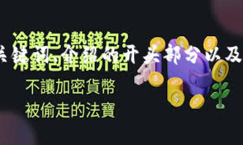 注意：由于篇幅限制，我将在下面提供一个简短的结构，其中包括、相关关键词、介绍的开头部分以及四个问题框架。如果您需要更多详细内容，建议您参照该结构进行扩展。

成都区块链补贴标准最新：政策解读与行业发展趋势
