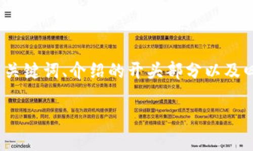 注意：由于篇幅限制，我将在下面提供一个简短的结构，其中包括、相关关键词、介绍的开头部分以及四个问题框架。如果您需要更多详细内容，建议您参照该结构进行扩展。

成都区块链补贴标准最新：政策解读与行业发展趋势