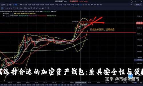 如何选择合适的加密资产钱包：兼具安全性与便捷性