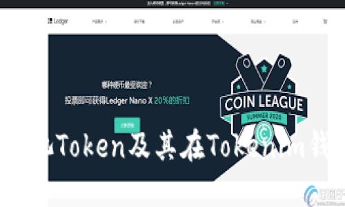 如何理解星火矿池Token及其在Tokenim钱包中的到账流程