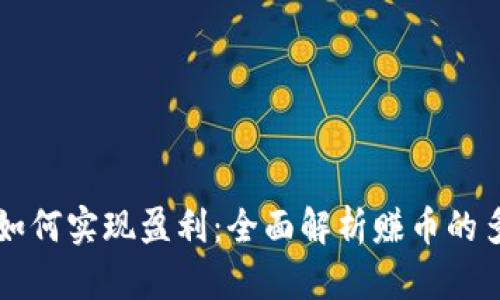 区块链如何实现盈利:全面解析赚币的多种方式