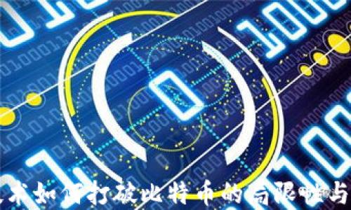 区块链技术如何打破比特币的局限性与未来发展