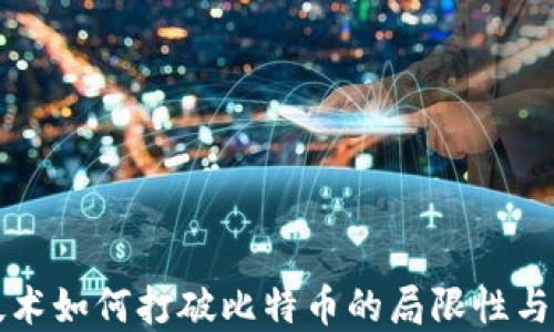 区块链技术如何打破比特币的局限性与未来发展