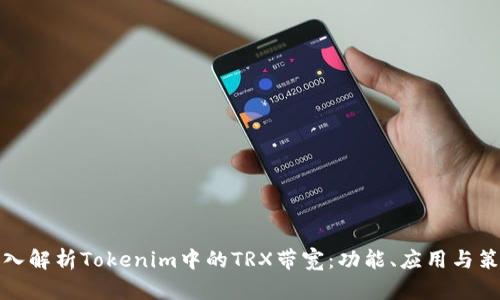 深入解析Tokenim中的TRX带宽：功能、应用与策略