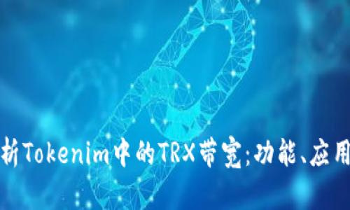 深入解析Tokenim中的TRX带宽：功能、应用与策略