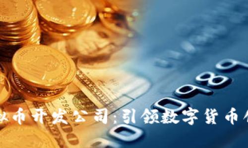 区块链虚拟币开发公司:引领数字货币创新的先锋