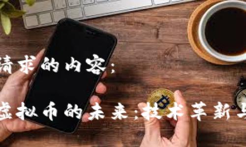 以下是您请求的内容:
区块链与虚拟币的未来:技术革新与投资机遇
