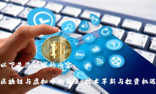 以下是您请求的内容:
区块链与虚拟币的未来:技术革新与投资机遇