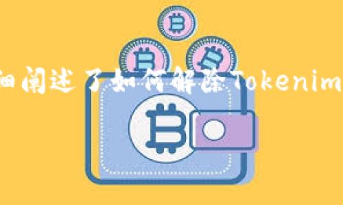   如何解除Tokenim的访问权限？详细教程与实用指南 / 

 guanjianci Tokenim, 访问权限, 解除权限, 教程 /guanjianci 

# 解除Tokenim的访问权限：详细教程与实用指南

在当今数字化时代，Tokenim作为一种高效的身份验证工具，得到了越来越多企业和个人用户的青睐。然而，当我们不再需要某个Tokenim token时，及时、正确地解除其访问权限显得尤为重要。本文将详尽说明如何解除Tokenim的访问权限，并探讨相关问题，以帮助您更好地管理和保护您的数字资产。

## 一、什么是Tokenim？

Tokenim是一个安全的身份验证服务，旨在简化用户的访问控制。Token通常用于用户登录、API调用等过程，通过为用户分配唯一的标识符，Tokenim确保只有经过授权的用户才能访问特定资源。由于Token的有效性和安全性至关重要，正确管理和解除Tokenim的访问权限显得不可或缺。

## 二、为什么需要解除Tokenim的访问权限？

随着时间的推移，用户可能会更改他们的身份，或者由于工作变动、项目完成等原因而不再需要某个Token。因此，及时解除这些Token的访问权限，可以减少潜在的安全风险，防止未授权访问。此外，如果Token被滥用或泄露，及时解除权限对于保护公司和个人的敏感信息至关重要。

## 三、如何解除Tokenim的访问权限？

### 1. 访问Tokenim管理控制台

登录Tokenim账号后，您会被引导到控制面板。在这里，您可以查看所有生成的Token和与之相关的用户信息。确保您有足够的权限来管理和解除Token的访问权限。

### 2. 找到需要解除的Token

在控制台中，通常会有一个列表显示当前所有有效的Token。您可以按照Token生成时间、创建者、用途等条件进行搜索。在找到需要解除权限的Token后，单击对应的Token，进入详细信息页面。

### 3. 解除Token的访问权限

在Token的详细信息页面，您应该能看到一个“解除权限”或“停用Token”的选项。点击该选项，系统会要求您确认解除权限的操作。请仔细阅读弹出的确认信息，确保您选择的是正确的Token。

### 4. 确认解除操作

一旦您确认解除Token的访问权限，Tokenim系统将会立即停用该Token，并更新其状态为“已停用”。在控制台中，您将看到该Token的状态已被改变。此时，该Token将不再具有访问任何相关资源的能力。

## 四、相关问题探讨

为帮助用户更全面理解Tokenim的访问权限管理，以下是几个可能相关的问题：

### 问题1：Token与用户身份的关系是什么？

Token与用户身份的关系

在Tokenim的体系结构中，Token作为用户身份的数字代表，功能包括认证、授权和信息传递。每个Token都是一个唯一的字符串，通常与用户的账户信息关联。通过Token，系统可以验证用户是否是其声称的身份，并决定该用户可以访问哪些资源。...

### 问题2：如何保护Token的安全？

保护Token的安全

Token的安全是保护数字资产的重要一环。为了防止Token被盗取或滥用，用户应采取多种措施，包括定期更新Token、使用HTTPS加密通信、限制Token的有效期以及使用多重身份验证等方式。...

### 问题3：如何处理Token被泄露的情况下？

处理Token泄露的紧急对策

如果发现Token已遭泄露，立即采取解除访问权限的措施是必须的。此时，用户应访问Tokenim管理控制台，并迅速停用所有相关Token。此外，进行全面的安全审计、检查可能的漏洞、通知受影响用户等也是紧急响应的关键步骤。...

### 问题4：Tokenim的使用是否会影响系统性能？

Tokenim对系统性能的影响

任何身份验证和授权机制都可能对系统性能产生一定影响。Tokenim通过轻量级的身份验证流程，确保系统在保持高效的同时，兼顾安全性。不过，频繁生成、验证Token可能会消耗一定的资源，建议根据业务需求合理配置Token的有效期和召回策略。...

## 结论

Tokenim是现代身份管理的重要工具，合理的使用和及时解除Token的访问权限，对于保护用户和企业的安全至关重要。在内容中，我们不仅详细阐述了如何解除Tokenim的访问权限，还探讨了与之相关的重要问题和影响因素。希望通过本文的内容，能帮助您更加有效地管理您的数字身份，确保安全性和高效性。 

以上就是关于如何解除Tokenim访问权限的全面介绍及相关问题探讨的内容，希望对您有所帮助。