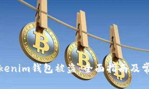 如何防止Tokenim钱包被盗:全面指南及常见问题解答