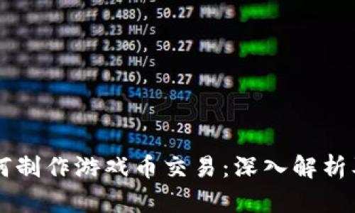 区块链如何制作游戏币交易：深入解析及实用指南