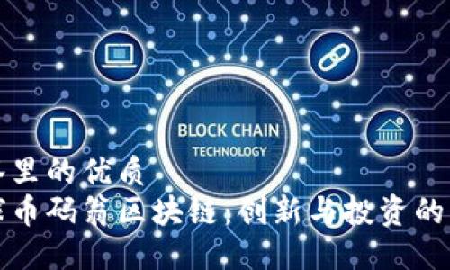标签里的优质  
全球币码翁区块链：创新与投资的未来