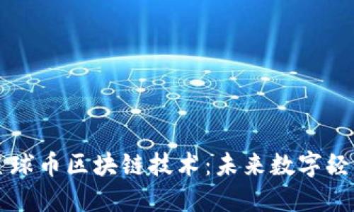 深入探索星球币区块链技术:未来数字经济的新希望