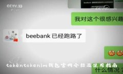 tokentokenim钱包官网介绍及使用指南