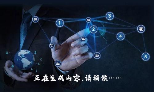正在生成内容，请稍候……