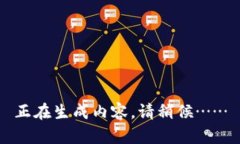 正在生成内容，请稍候……