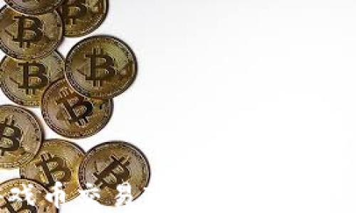 区块链最新游戏币交易市场:未来数字经济的新机遇
