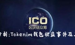深入分析：Tokenim钱包被盗事件及其影响