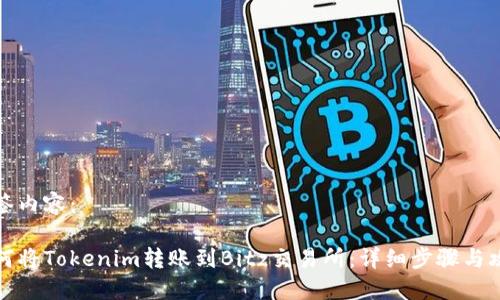 标签内容:
如何将Tokenim转账到Bitz交易所:详细步骤与攻略