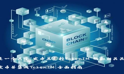 以下是一个关于“发币且支持TokenIM”的和相关关键词:
如何发币并集成TokenIM:全面指南