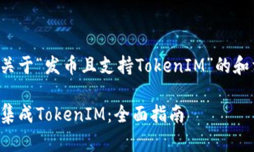以下是一个关于“发币且支持TokenIM”的和相关关键词:
如何发币并集成TokenIM:全面指南