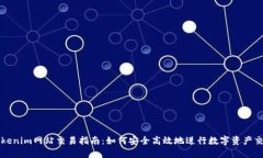 Tokenim网站交易指南：如何安全高效地进行数字资