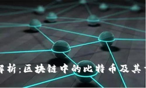 深入解析:区块链中的比特币及其重要性