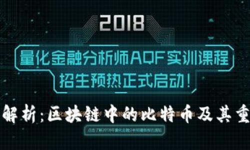 深入解析:区块链中的比特币及其重要性