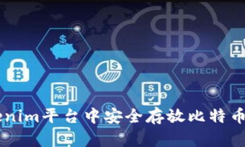 如何在Tokenim平台中安全存放比特币: 完整指南