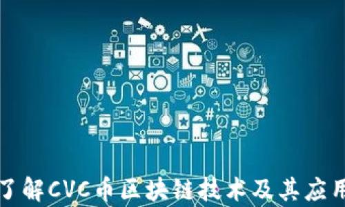 
深入了解CVC币区块链技术及其应用前景