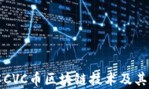 
深入了解CVC币区块链技术及其应用前景